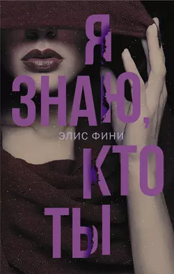 Я знаю, кто ты, Элис Фини