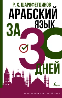 Арабский за 30 дней Рамиль Шаряфетдинов