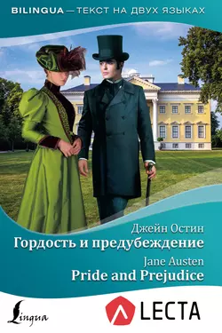 Гордость и предубеждение  Pride and Prejudice (+ аудиоприложение LECTA) Джейн Остин