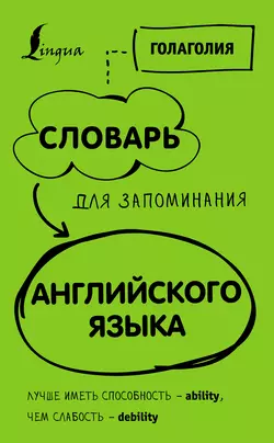 Словарь для запоминания английского. Лучше иметь способность – ability  чем слабость – debility Голаголия