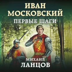 Иван Московский. Первые шаги, Михаил Ланцов