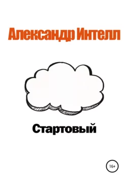 Стартовый, Александр Интелл