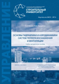 Основы гидравлики и аэродинамики систем теплогазоснабжения и вентиляции Кирилл Лушин и Н. Плющенко