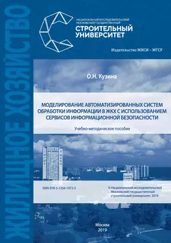 Моделирование автоматизированных систем обработки информации в ЖКХ с использованием сервисов информационной безопасности, Ольга Кузина