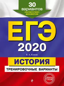 ЕГЭ-2020. История. Тренировочные варианты. 30 вариантов Валерий Клоков