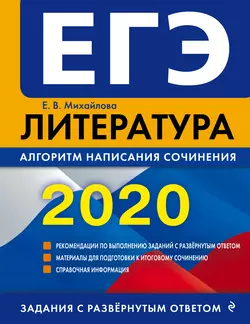 ЕГЭ-2020. Литература. Алгоритм написания сочинения, Екатерина Михайлова