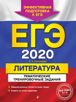 ЕГЭ-2020. Литература. Тематические тренировочные задания Елена Самойлова