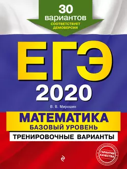 ЕГЭ-2020. Математика. Базовый уровень.Тренировочные варианты. 30 вариантов, Владимир Мирошин