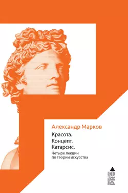 Красота. Концепт. Катарсис, Александр Марков