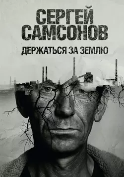 Держаться за землю, Сергей Самсонов