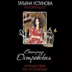 Путешествие по ту сторону, Екатерина Островская