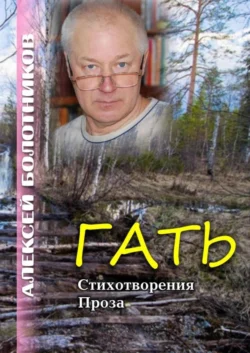 Гать. Стихотворения. Проза Алексей Болотников