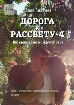 Дорога к рассвету – 4, Елена Васильева