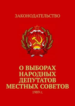 О выборах народных депутатов местных Советов. 1989 г., Тимур Воронков