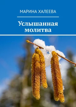 Услышанная молитва, Марина Халеева