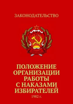 Положение организации работы с наказами избирателей. 1982 г., Коллектив авторов