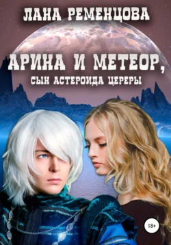 Арина и Метеор, сын астероида Цереры, Лана Ременцова