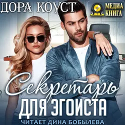 Секретарь для эгоиста, Дора Коуст (Любовь Огненная)