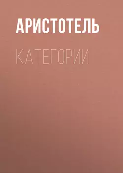 КАТЕГОРИИ, Аристотель