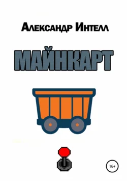 Майнкарт, Александр Интелл