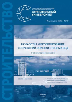 Разработка и проектирование сооружений очистки сточных вод, Евгений Алексеев