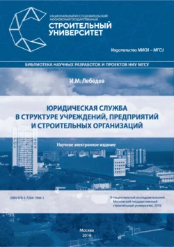 Юридическая служба в структуре учреждений, предприятий и строительных организаций, Игорь Лебедев