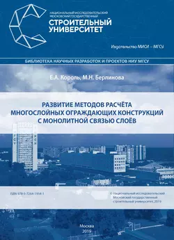 Развитие методов расчёта многослойных ограждающих конструкций с монолитной связью слоёв Елена Король и М. Берлинова