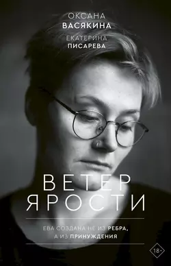 Ветер ярости, Оксана Васякина