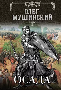 Осада, Олег Мушинский