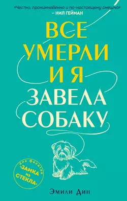 Все умерли, и я завела собаку, Эмили Дин