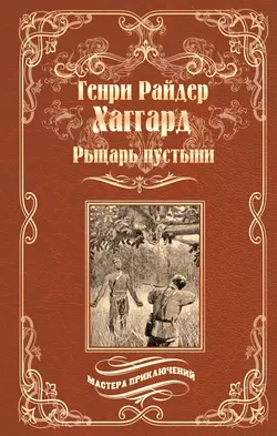 Рыцарь пустыни, или Путь духа, Генри Райдер Хаггард