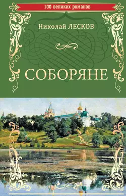 Соборяне, Николай Лесков