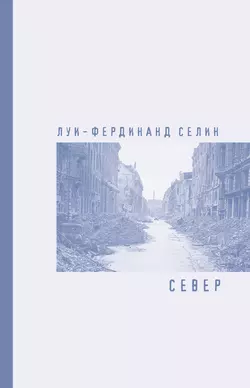 Север, Луи-Фердинанд Селин