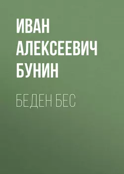 Беден бес, Иван Бунин