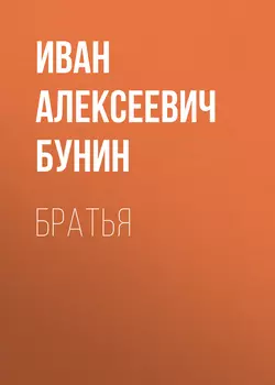 Братья, Иван Бунин