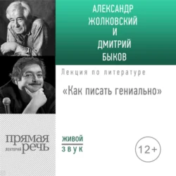 «Как писать гениально» Public talk, Дмитрий Быков