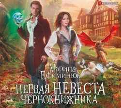 Первая невеста чернокнижника, Марина Ефиминюк