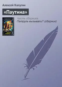 «Паутина», Алексей Калугин