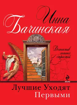 Лучшие уходят первыми Инна Бачинская