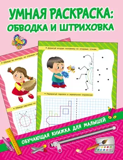 Умная раскраска: обводка и штриховка Валентина Дмитриева