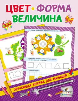 Цвет, форма, величина, Валентина Дмитриева