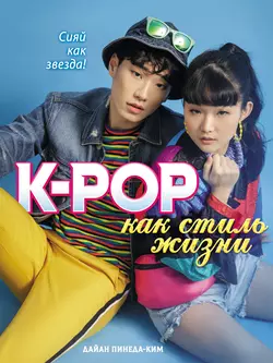 K-POP как стиль жизни, Дайан Пинеда-Ким