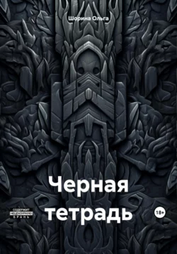 Черная тетрадь, Ольга Шорина