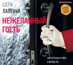 Нежеланный гость, Шери Лапенья