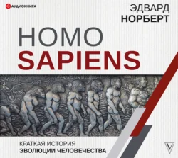 Homo Sapiens. Краткая история эволюции человечества, Эдвард Норберт