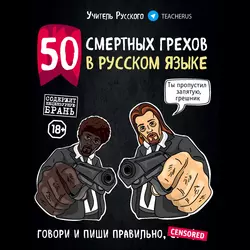 50 смертных грехов в русском языке. Говори и пиши правильно, Учитель Русского