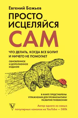 Просто исцеляйся сам. Что делать  когда все болит и ничего не помогает Евгений Божьев