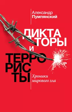 Диктаторы и террористы. Хроники мирового зла, Александр Пумпянский