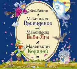 Маленькая Баба-Яга. Маленький Водяной. Маленькое Привидение, Отфрид Пройслер