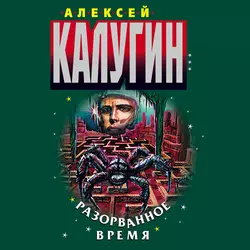 Разорванное время, Алексей Калугин